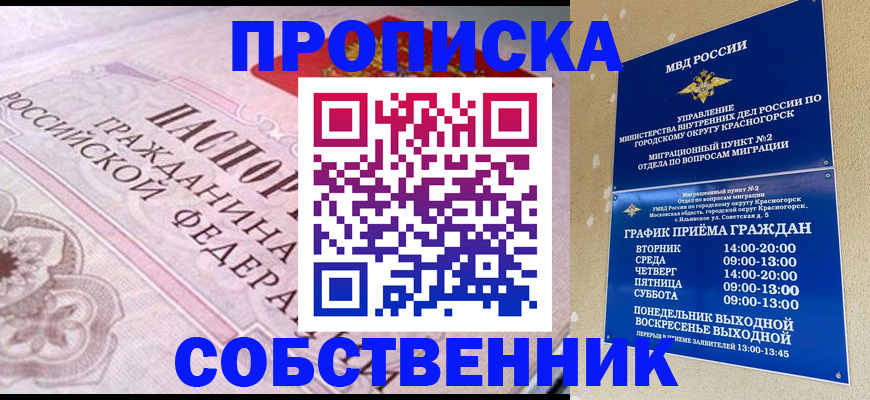 прописка от собственника в Семёнове